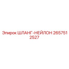 2657512527 ШЛАНГ-НЕЙЛОН Epiroc