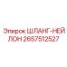 2657512527 ШЛАНГ-НЕЙЛОН Epiroc