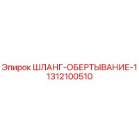 1312100510 ШЛАНГ-ОБЕРТЫВАНИЕ-1 Epiroc
