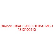 1312100510 ШЛАНГ-ОБЕРТЫВАНИЕ-1 Epiroc