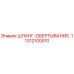 1312100510 ШЛАНГ-ОБЕРТЫВАНИЕ-1 Epiroc