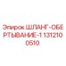 1312100510 ШЛАНГ-ОБЕРТЫВАНИЕ-1 Epiroc