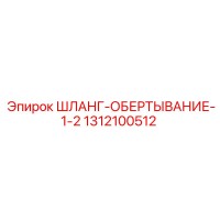 1312100512 ШЛАНГ-ОБЕРТЫВАНИЕ-1-2 Epiroc