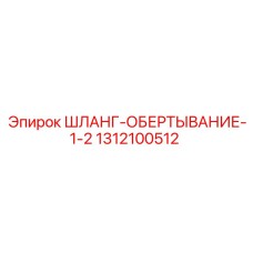 1312100512 ШЛАНГ-ОБЕРТЫВАНИЕ-1-2 Epiroc