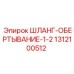 1312100512 ШЛАНГ-ОБЕРТЫВАНИЕ-1-2 Epiroc