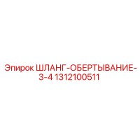 1312100511 ШЛАНГ-ОБЕРТЫВАНИЕ-3-4 Epiroc