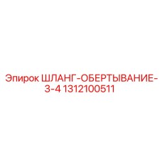 1312100511 ШЛАНГ-ОБЕРТЫВАНИЕ-3-4 Epiroc