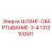 1312100511 ШЛАНГ-ОБЕРТЫВАНИЕ-3-4 Epiroc
