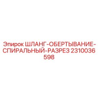 2310036598 ШЛАНГ-ОБЕРТЫВАНИЕ-СПИРАЛЬНЫЙ-РАЗРЕЗ Epiroc