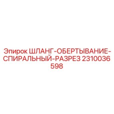 2310036598 ШЛАНГ-ОБЕРТЫВАНИЕ-СПИРАЛЬНЫЙ-РАЗРЕЗ Epiroc
