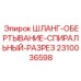 2310036598 ШЛАНГ-ОБЕРТЫВАНИЕ-СПИРАЛЬНЫЙ-РАЗРЕЗ Epiroc