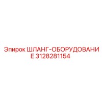 3128281154 ШЛАНГ-ОБОРУДОВАНИЕ Epiroc