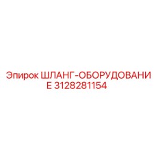 3128281154 ШЛАНГ-ОБОРУДОВАНИЕ Epiroc