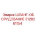3128281154 ШЛАНГ-ОБОРУДОВАНИЕ Epiroc