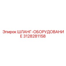 3128281158 ШЛАНГ-ОБОРУДОВАНИЕ Epiroc