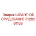 3128281158 ШЛАНГ-ОБОРУДОВАНИЕ Epiroc