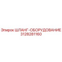 3128281160 ШЛАНГ-ОБОРУДОВАНИЕ Epiroc