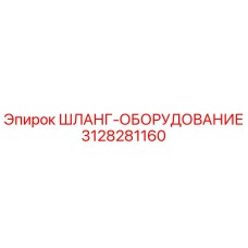 3128281160 ШЛАНГ-ОБОРУДОВАНИЕ Epiroc