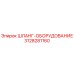3128281160 ШЛАНГ-ОБОРУДОВАНИЕ Epiroc