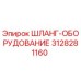 3128281160 ШЛАНГ-ОБОРУДОВАНИЕ Epiroc