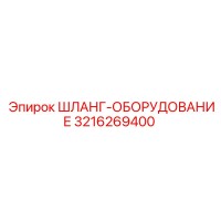 3216269400 ШЛАНГ-ОБОРУДОВАНИЕ Epiroc