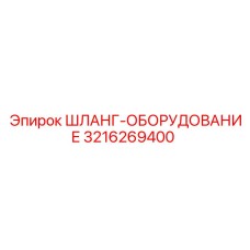 3216269400 ШЛАНГ-ОБОРУДОВАНИЕ Epiroc