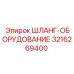 3216269400 ШЛАНГ-ОБОРУДОВАНИЕ Epiroc