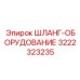 3222323235 ШЛАНГ-ОБОРУДОВАНИЕ Epiroc