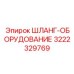 3222329769 ШЛАНГ-ОБОРУДОВАНИЕ Epiroc