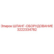 3222334782 ШЛАНГ-ОБОРУДОВАНИЕ Epiroc