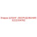 3222334782 ШЛАНГ-ОБОРУДОВАНИЕ Epiroc