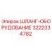 3222334782 ШЛАНГ-ОБОРУДОВАНИЕ Epiroc