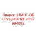 3222994092 ШЛАНГ-ОБОРУДОВАНИЕ Epiroc