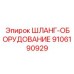 9106190929 ШЛАНГ-ОБОРУДОВАНИЕ Epiroc
