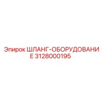 3128000195 ШЛАНГ-ОБОРУДОВАНИЕ Epiroc