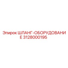 3128000195 ШЛАНГ-ОБОРУДОВАНИЕ Epiroc