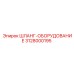 3128000195 ШЛАНГ-ОБОРУДОВАНИЕ Epiroc