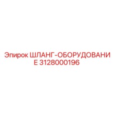 3128000196 ШЛАНГ-ОБОРУДОВАНИЕ Epiroc