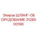 3128000196 ШЛАНГ-ОБОРУДОВАНИЕ Epiroc