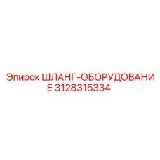 3128315334 ШЛАНГ-ОБОРУДОВАНИЕ Epiroc