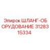 3128315334 ШЛАНГ-ОБОРУДОВАНИЕ Epiroc
