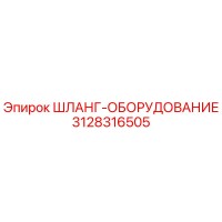 3128316505 ШЛАНГ-ОБОРУДОВАНИЕ Epiroc