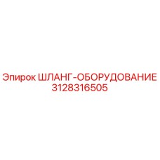 3128316505 ШЛАНГ-ОБОРУДОВАНИЕ Epiroc