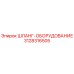 3128316505 ШЛАНГ-ОБОРУДОВАНИЕ Epiroc