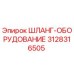 3128316505 ШЛАНГ-ОБОРУДОВАНИЕ Epiroc