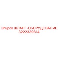 3222339814 ШЛАНГ-ОБОРУДОВАНИЕ Epiroc