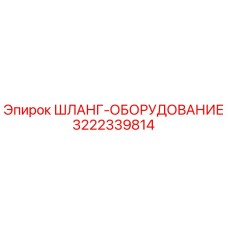 3222339814 ШЛАНГ-ОБОРУДОВАНИЕ Epiroc