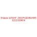 3222339814 ШЛАНГ-ОБОРУДОВАНИЕ Epiroc