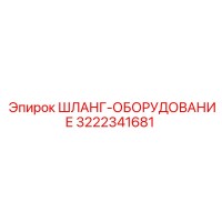 3222341681 ШЛАНГ-ОБОРУДОВАНИЕ Epiroc