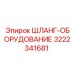 3222341681 ШЛАНГ-ОБОРУДОВАНИЕ Epiroc